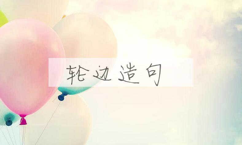 用轮边造句
