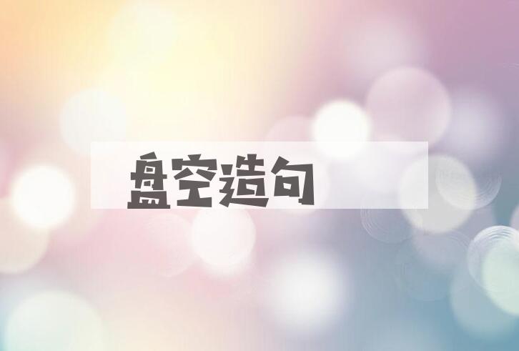 用盘空造句