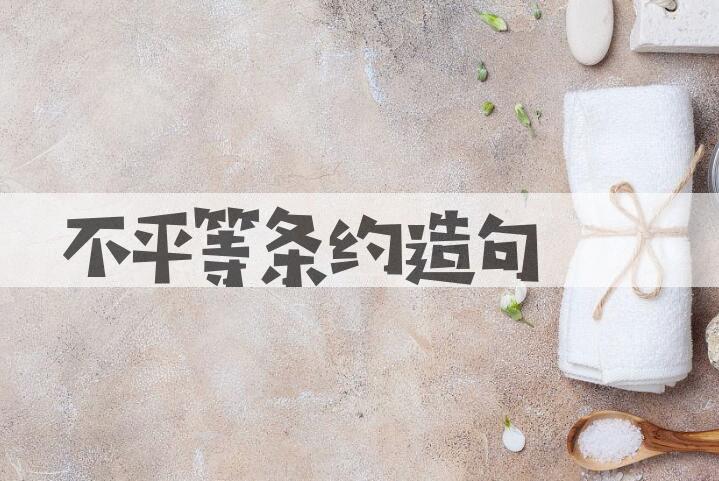 用不平等条约造句