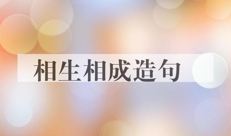 用相生相成造句