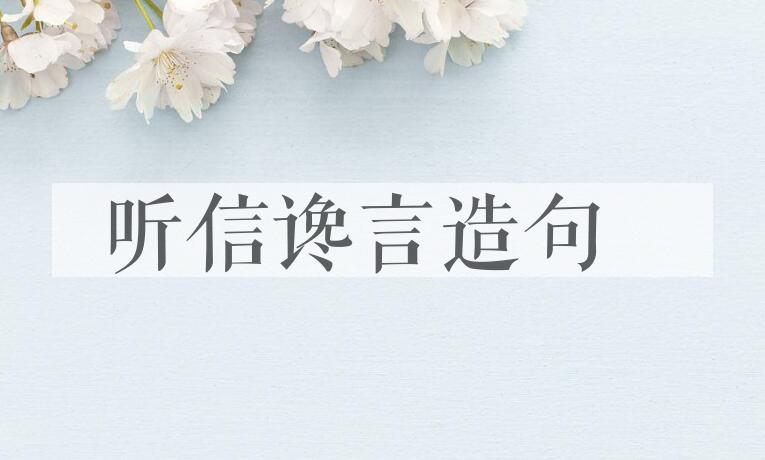 用听信谗言造句