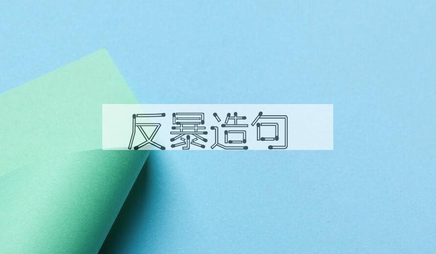 用反暴造句