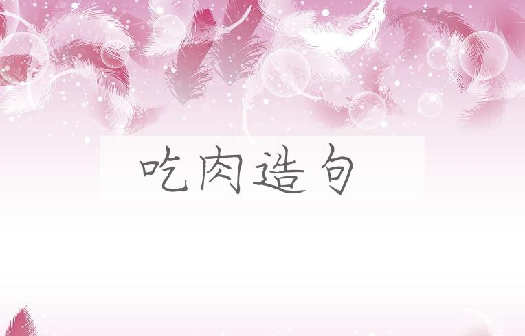 用吃肉造句
