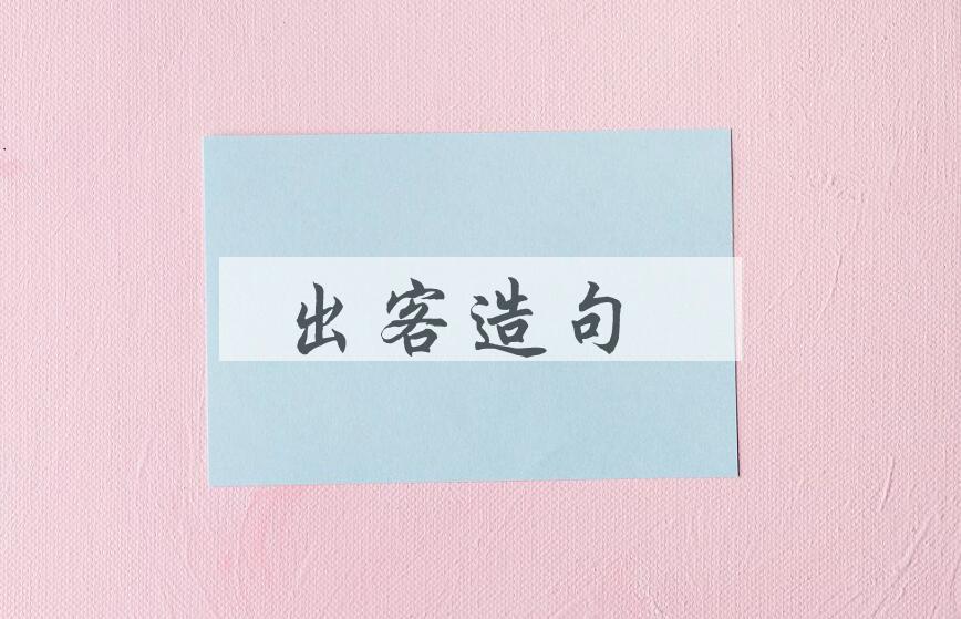 用出客造句