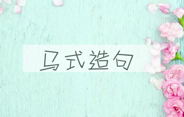 用马式造句