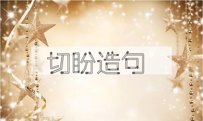用切盼造句