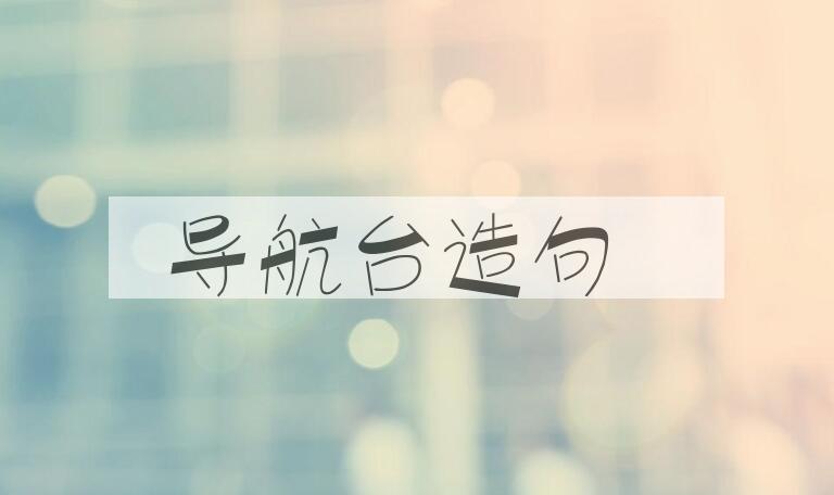 用导航台造句