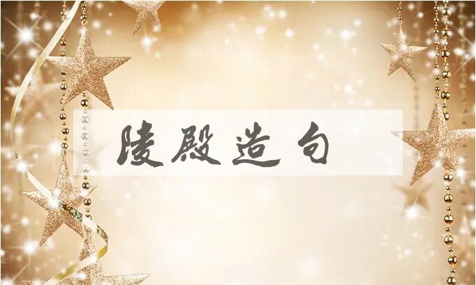 用陵殿造句