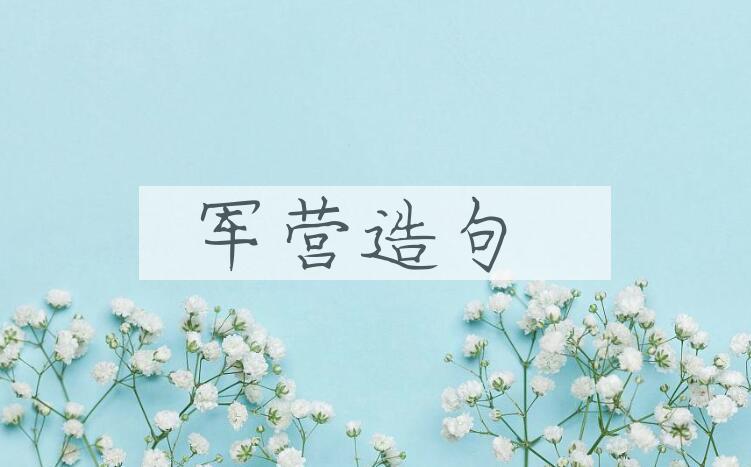 用军营造句