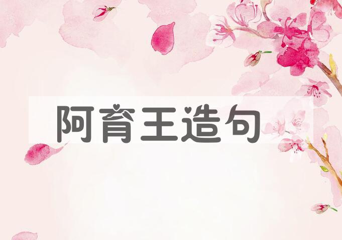 用阿育王造句
