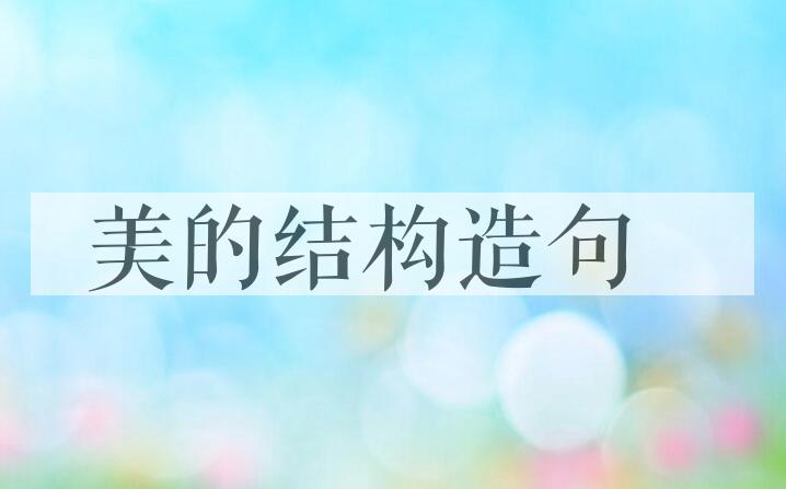 用美的结构造句