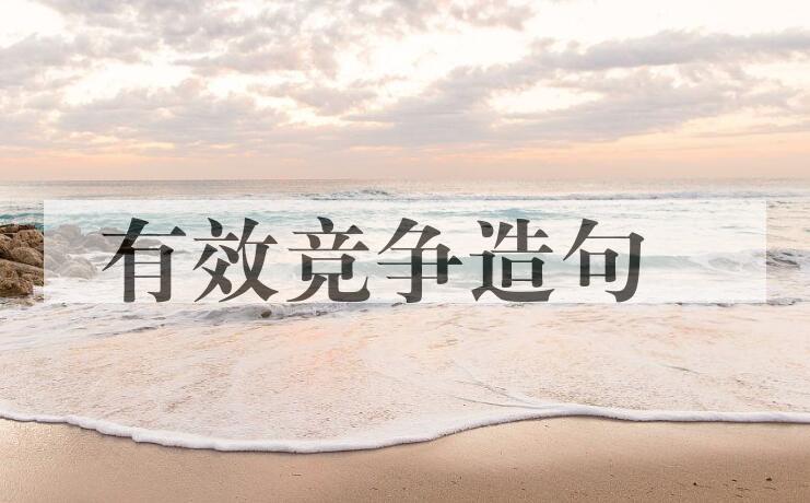 用有效竞争造句