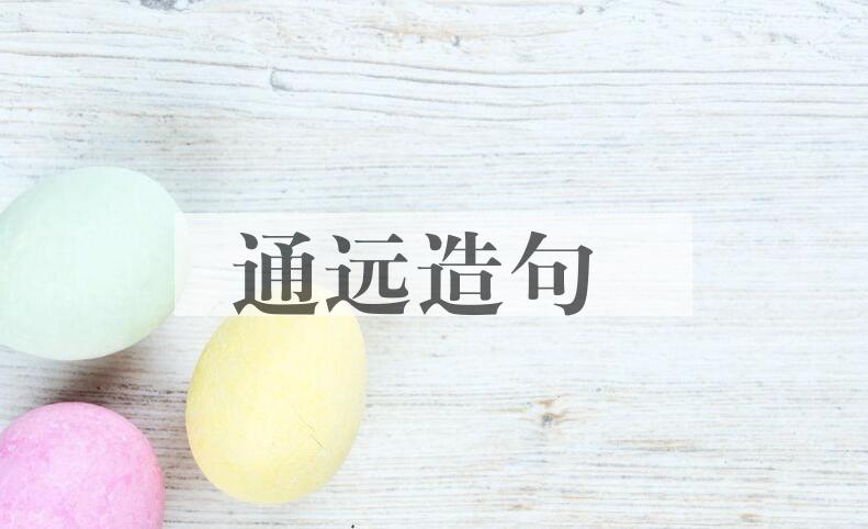 用通远造句