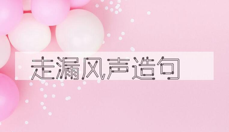 用走漏风声造句