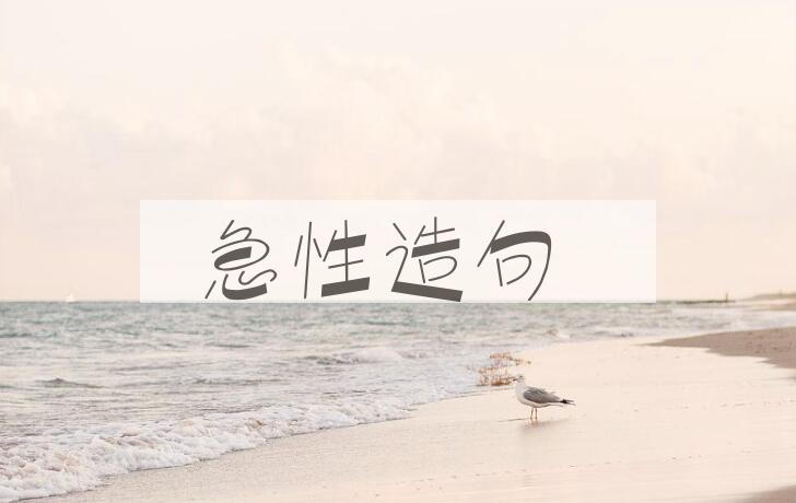 用急性造句