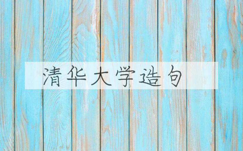 用清华大学造句