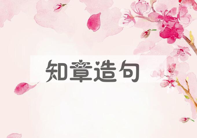 用知章造句