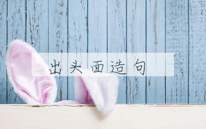 用出头面造句