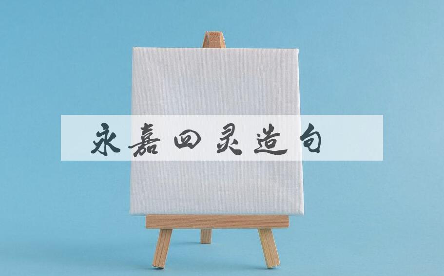 用永嘉四灵造句