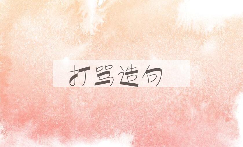 用打骂造句