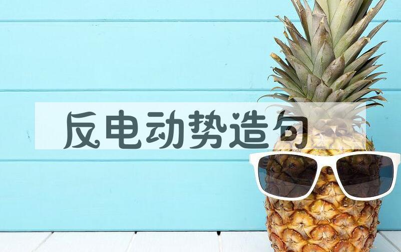 用反电动势造句