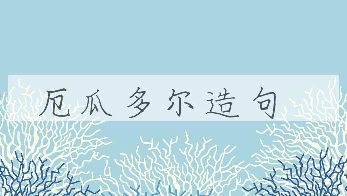 用厄瓜多尔造句