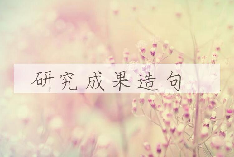 用研究成果造句