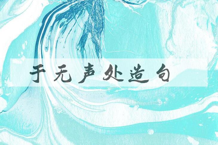 用于无声处造句