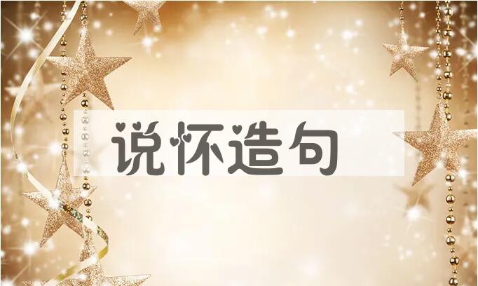 用说怀造句