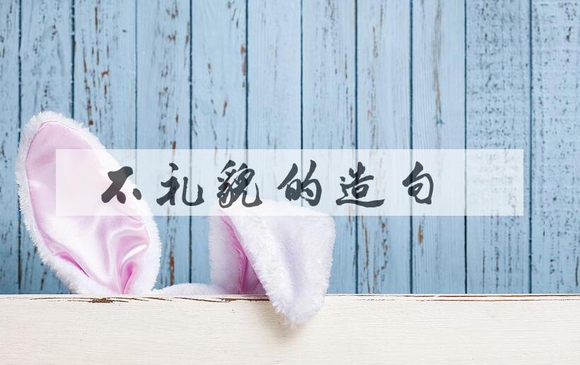 用不礼貌的造句