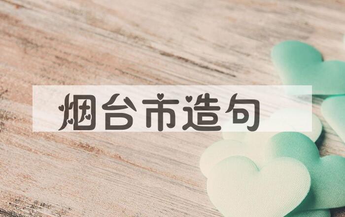 用烟台市造句