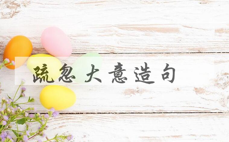 用疏忽大意造句