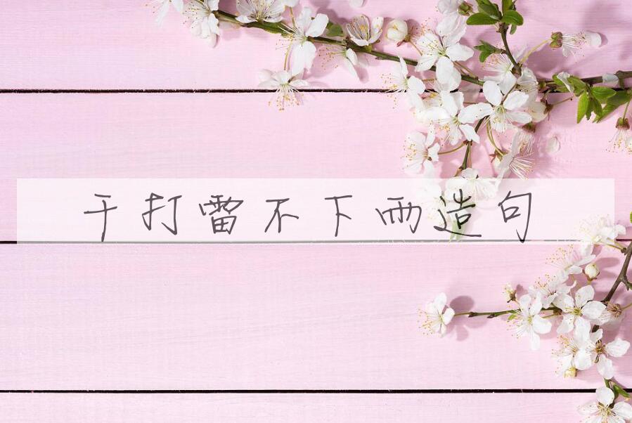 用干打雷，不下雨造句