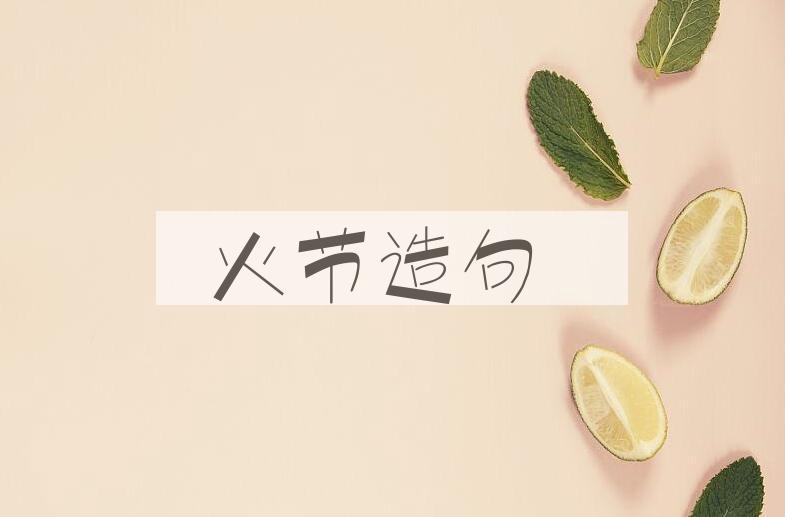 用火节造句