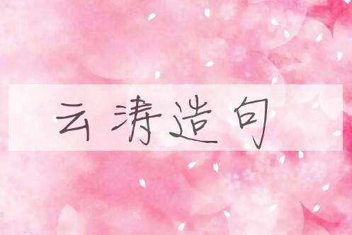 用云涛造句