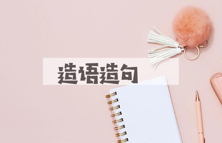 用造语造句