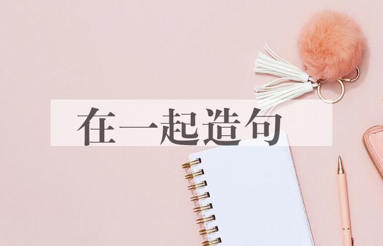 用在一起造句