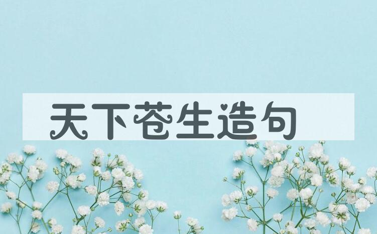 用天下苍生造句