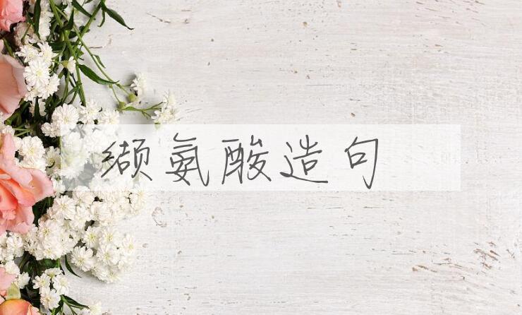 用缬氨酸造句
