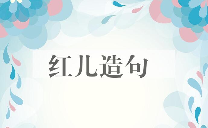 用红儿造句