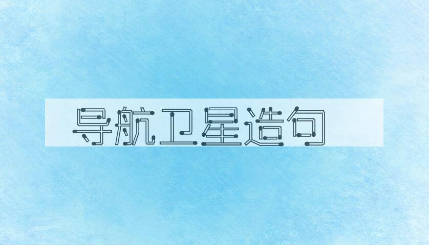 用导航卫星造句