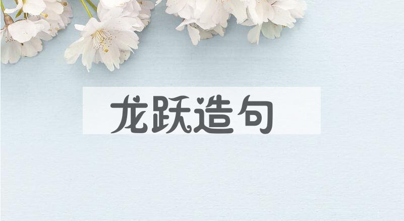 用龙跃造句