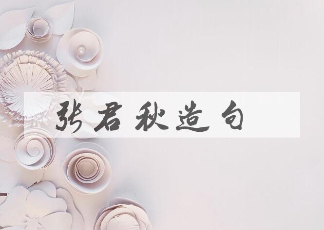 用张君秋(1920-1997)造句