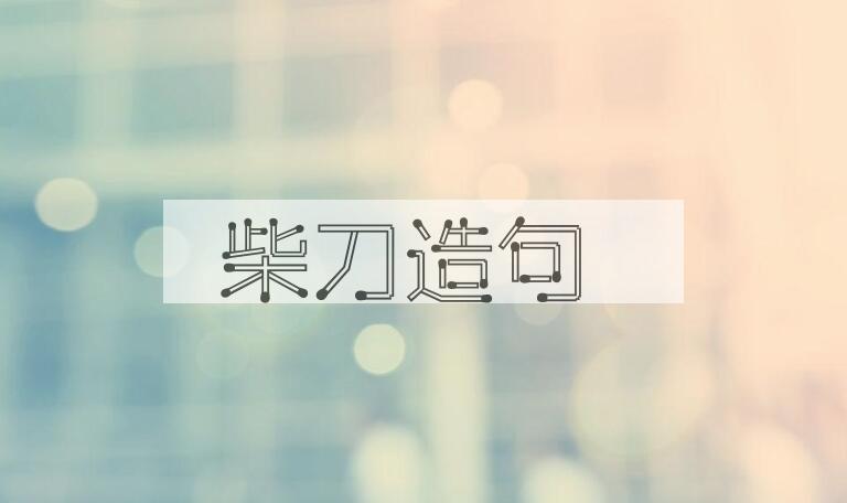 用柴刀造句