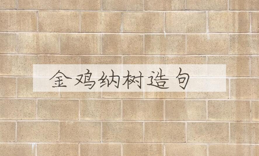 用金鸡纳树造句