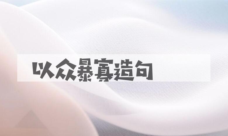 用以众暴寡造句