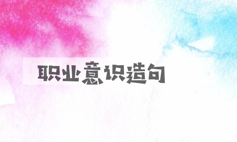 用职业意识造句