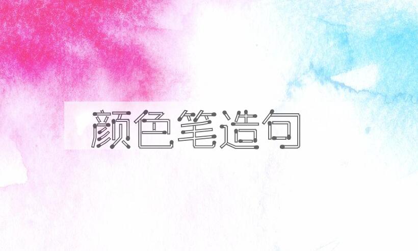 用颜色笔造句