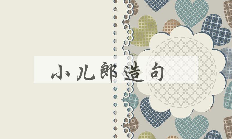 用小儿郎造句