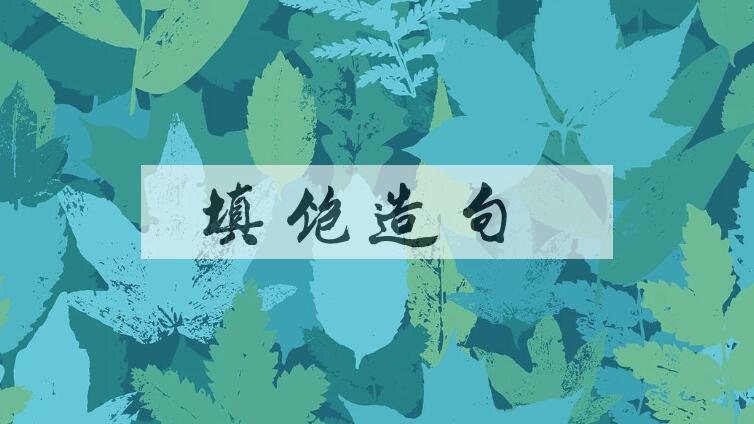 用填饱造句
